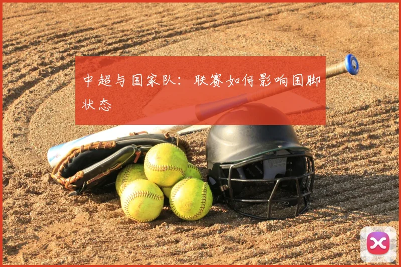 中超与国家队:联赛如何影响国脚状态