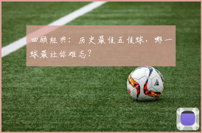 回顾经典:历史最佳五佳球,哪一球最让你难忘?