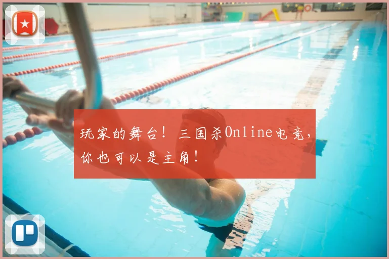 玩家的舞台!三国杀Online电竞,你也可以是主角!