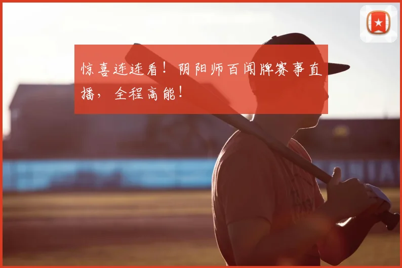 惊喜连连看！阴阳师百闻牌赛事直播，全程高能！