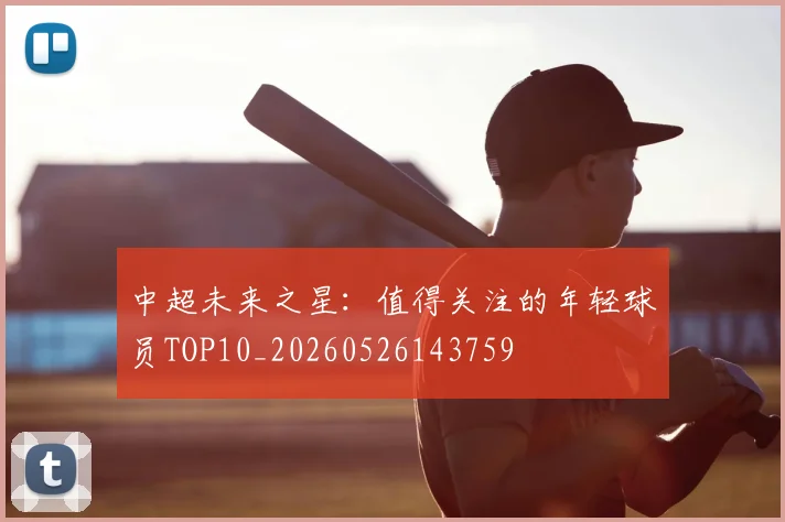 中超未来之星：值得关注的年轻球员TOP10_20260526143759