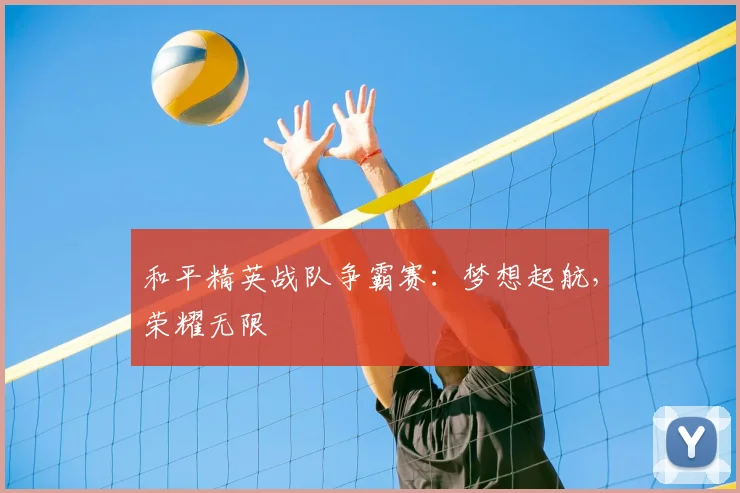和平精英战队争霸赛:梦想起航,荣耀无限