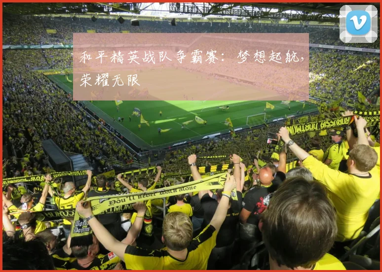 和平精英战队争霸赛:梦想起航,荣耀无限