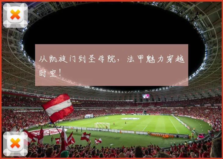 从凯旋门到圣母院，法甲魅力穿越时空！