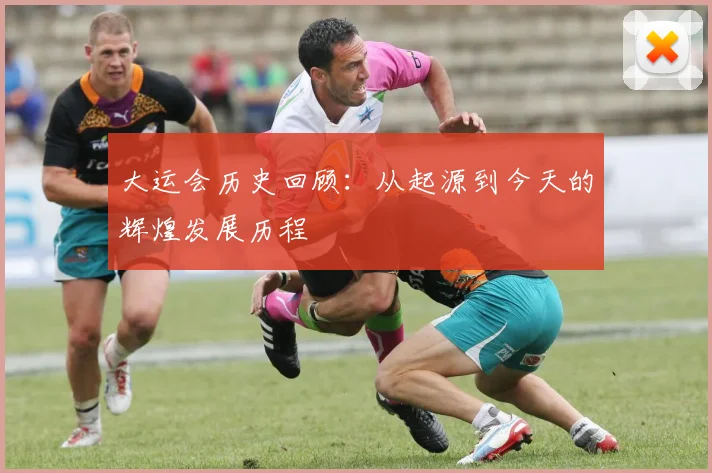 大运会历史回顾:从起源到今天的辉煌发展历程