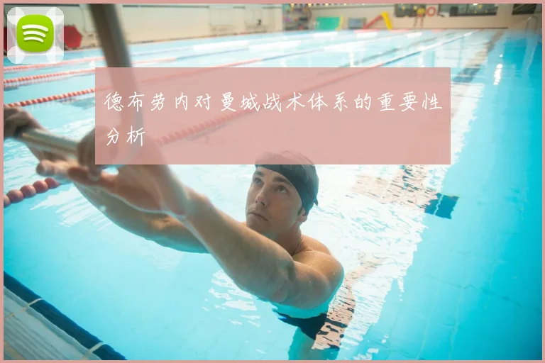 德布劳内对曼城战术体系的重要性分析
