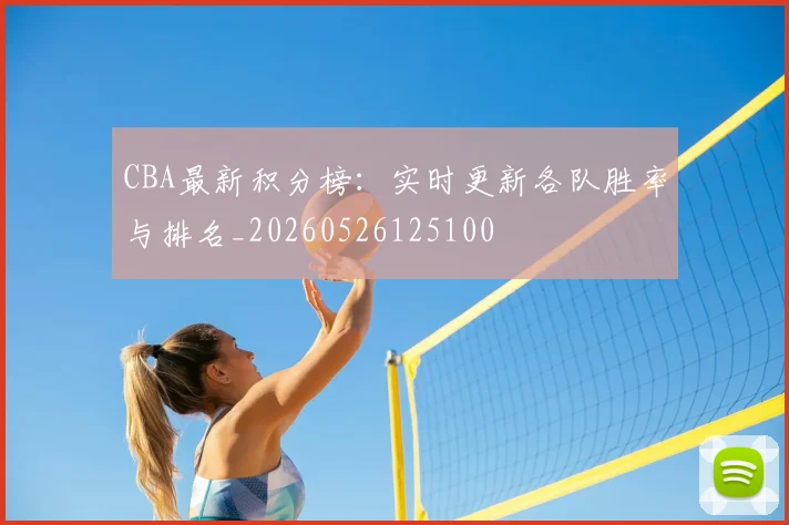 CBA最新积分榜：实时更新各队胜率与排名_20260526125100