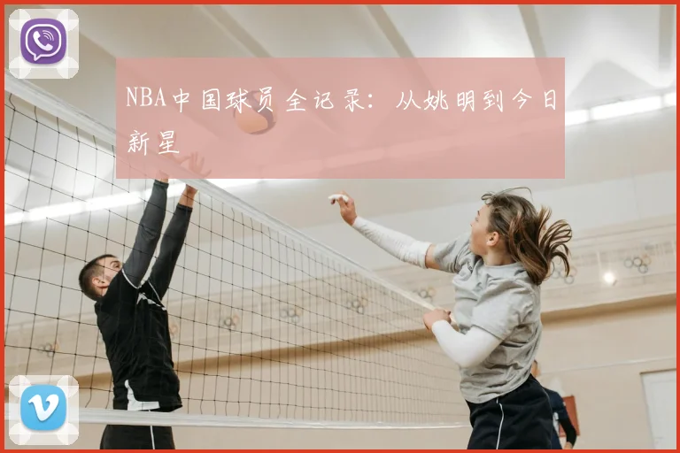 NBA中国球员全记录：从姚明到今日新星