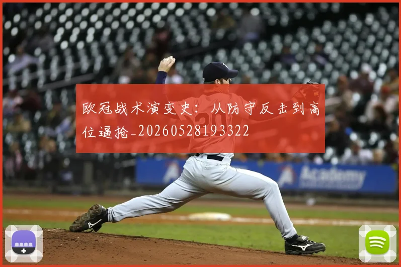 欧冠战术演变史:从防守反击到高位逼抢_20260528193322