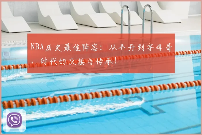 NBA历史最佳阵容：从乔丹到字母哥，时代的交接与传承！