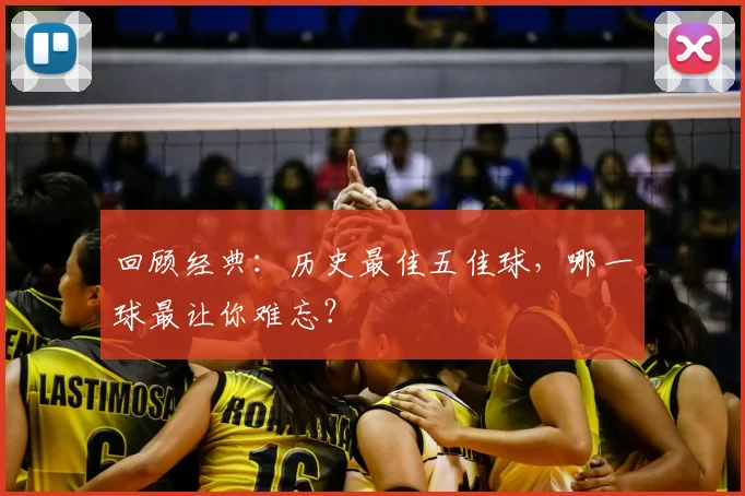 回顾经典：历史最佳五佳球，哪一球最让你难忘？