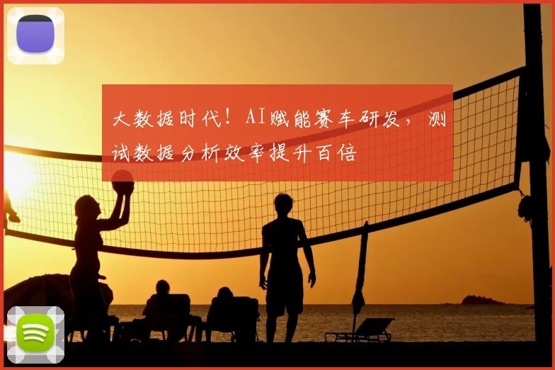 大数据时代！AI赋能赛车研发，测试数据分析效率提升百倍