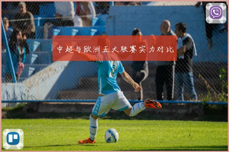 中超与欧洲五大联赛实力对比