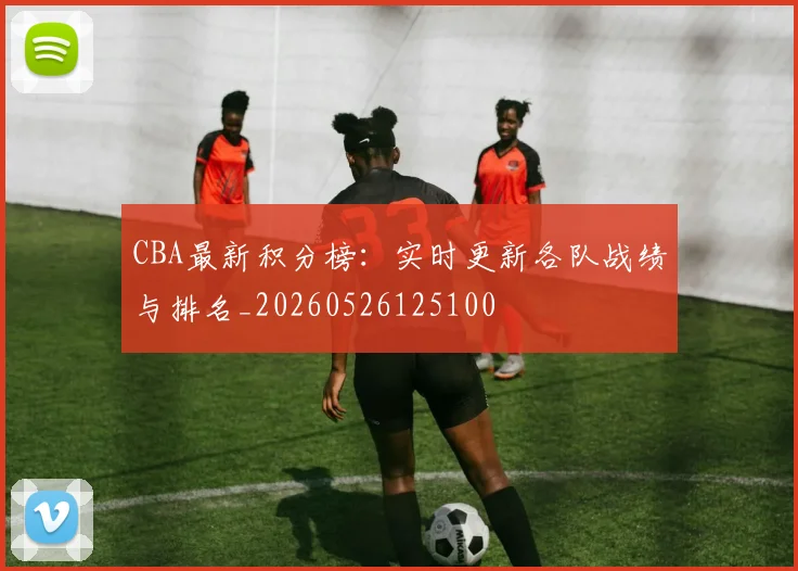 CBA最新积分榜:实时更新各队战绩与排名_20260526125100