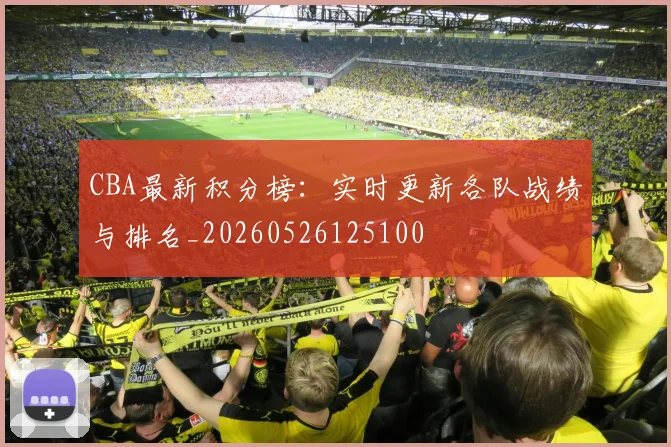CBA最新积分榜：实时更新各队战绩与排名_20260526125100
