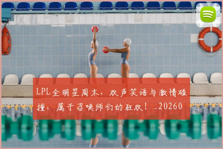 LPL全明星周末,欢声笑语与激情碰撞,属于召唤师们的狂欢!_20260701214706