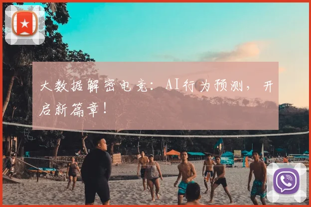 大数据解密电竞：AI行为预测，开启新篇章！