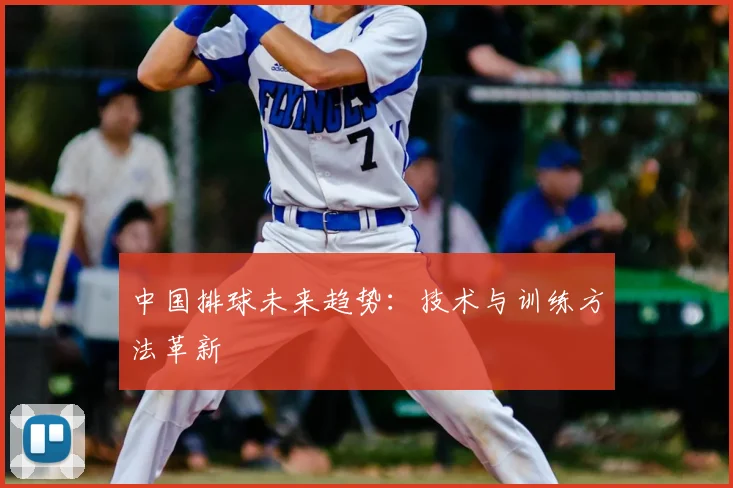 中国排球未来趋势:技术与训练方法革新