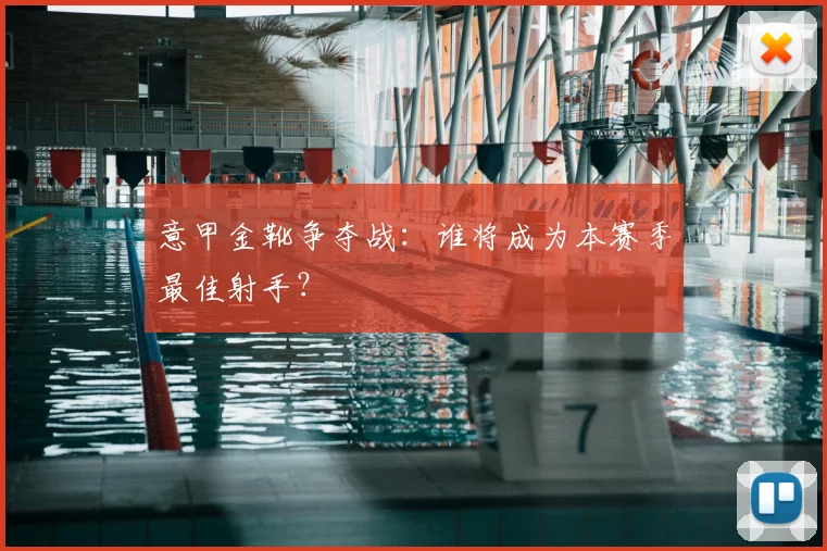 意甲金靴争夺战:谁将成为本赛季最佳射手?