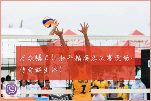 万众瞩目！和平精英总决赛现场，传奇诞生记！