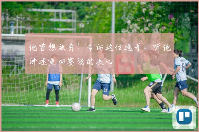 他曾想放弃!专访这位选手,听他讲述重回赛场的决心