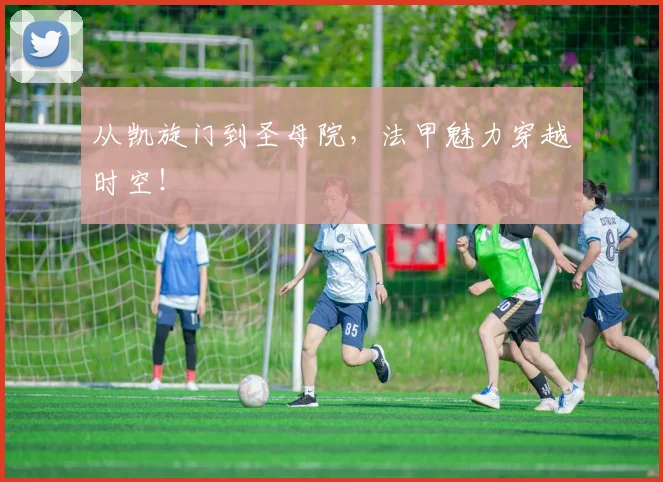 从凯旋门到圣母院,法甲魅力穿越时空!