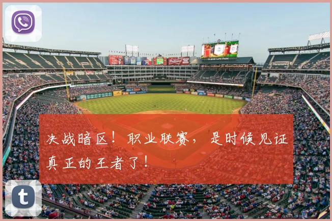 决战暗区!职业联赛,是时候见证真正的王者了!