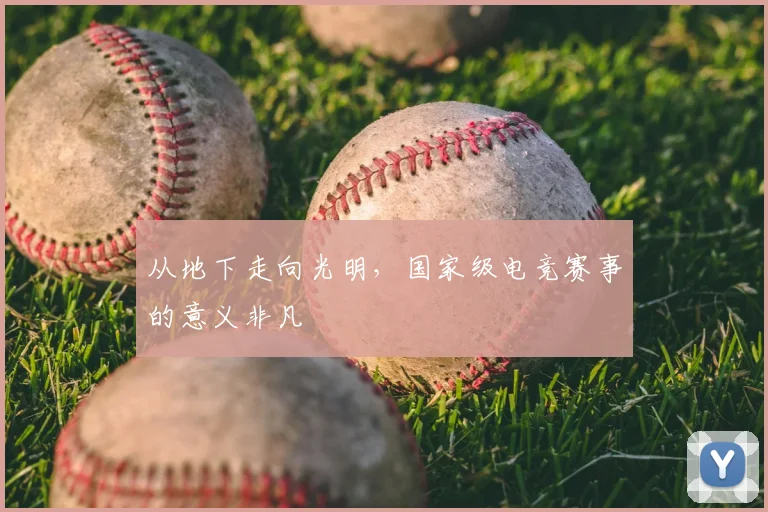 从地下走向光明，国家级电竞赛事的意义非凡