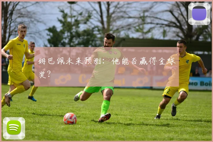 姆巴佩未来预测:他能否赢得金球奖?