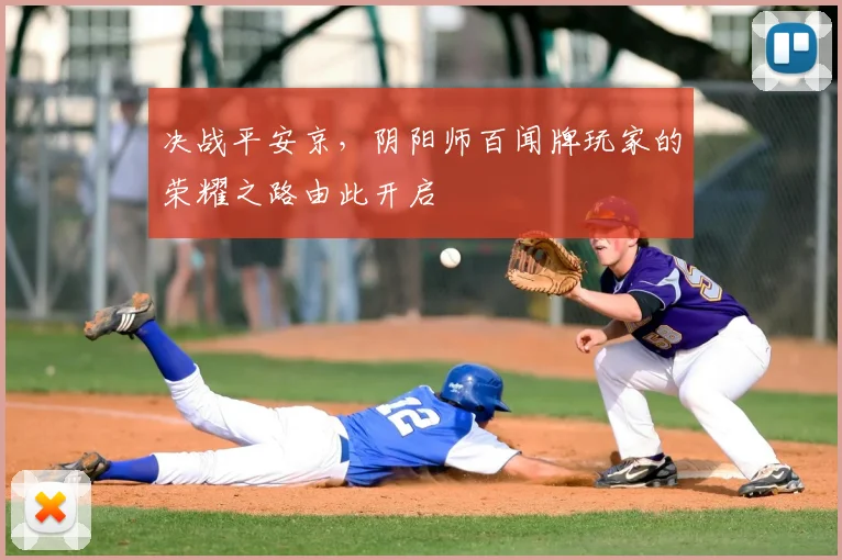 决战平安京,阴阳师百闻牌玩家的荣耀之路由此开启