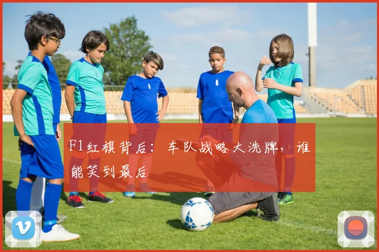 F1红旗背后:车队战略大洗牌,谁能笑到最后