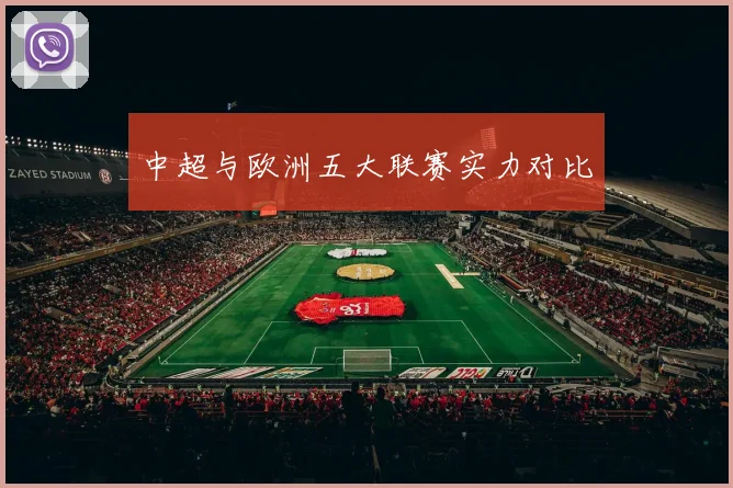 中超与欧洲五大联赛实力对比