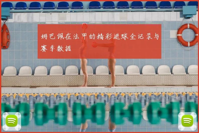 姆巴佩在法甲的精彩进球全记录与赛季数据